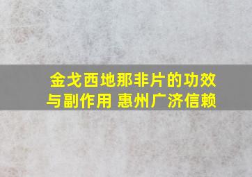 金戈西地那非片的功效与副作用 惠州广济信赖